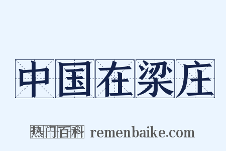 中国在梁庄是什么意思的图片